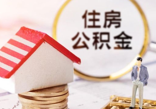 莆田外地的住房公积金怎么提取（外地的公积金怎么提取出来）