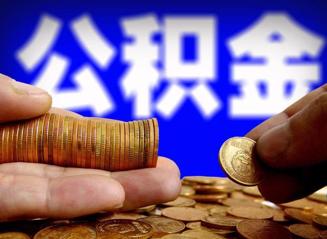 莆田失业满一年才能提取公积金吗（失业一年可以提取公积金吗）